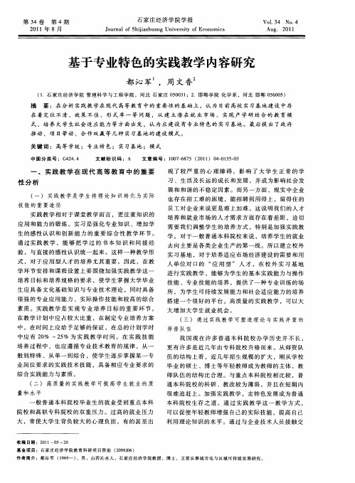 基于专业特色的实践教学内容研究