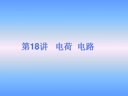 中考物理电荷、电路总复习精讲课件