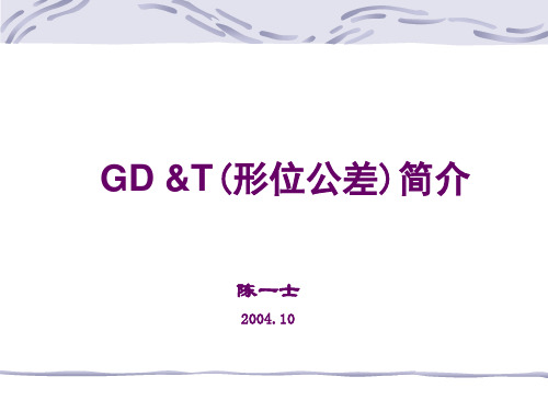 几何尺寸与公差GD&T