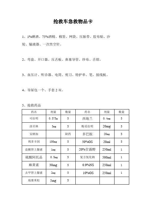 抢救车急救物品卡