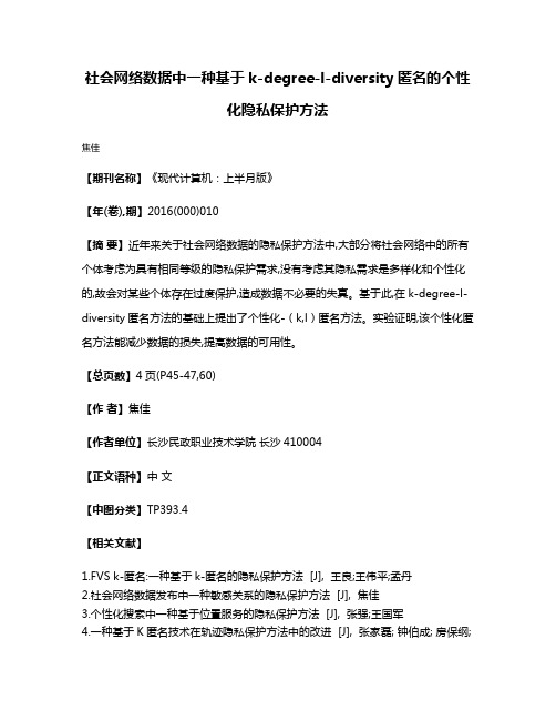 社会网络数据中一种基于k-degree-l-diversity匿名的个性化隐私保护方法