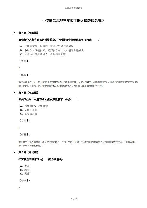 小学政治思品三年级下册人教版课后练习