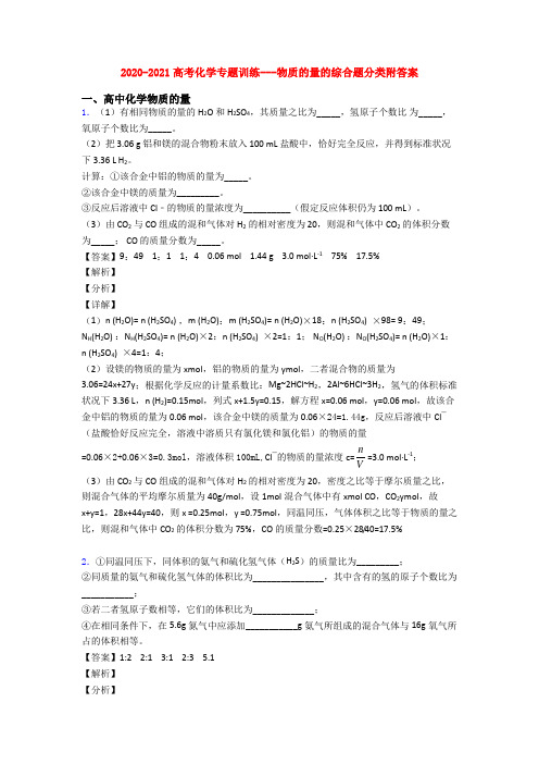 2020-2021高考化学专题训练---物质的量的综合题分类附答案