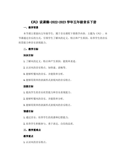 《风》说课稿-2022-2023学年五年级音乐下册