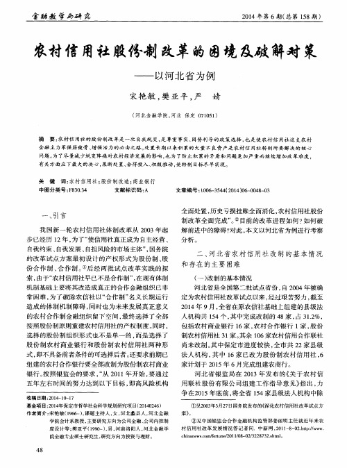 农村信用社股份制改革的困境及破解对策——以河北省为例