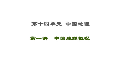 高考地理一轮复习第14单元中国地理第1讲中国地理概况课件鲁教版