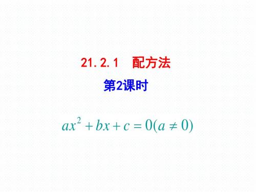 21.2.1  配方法  第2课时