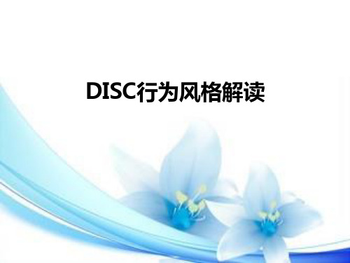 DISC行为风格解读