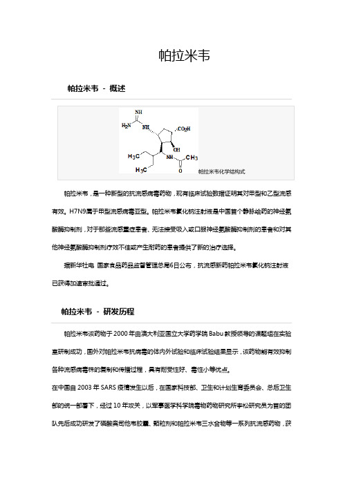 帕拉米韦