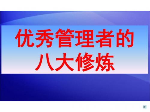 优秀干部的八大修炼-PPT文档资料