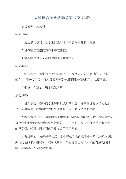 大班语言游戏活动教案《反义词》