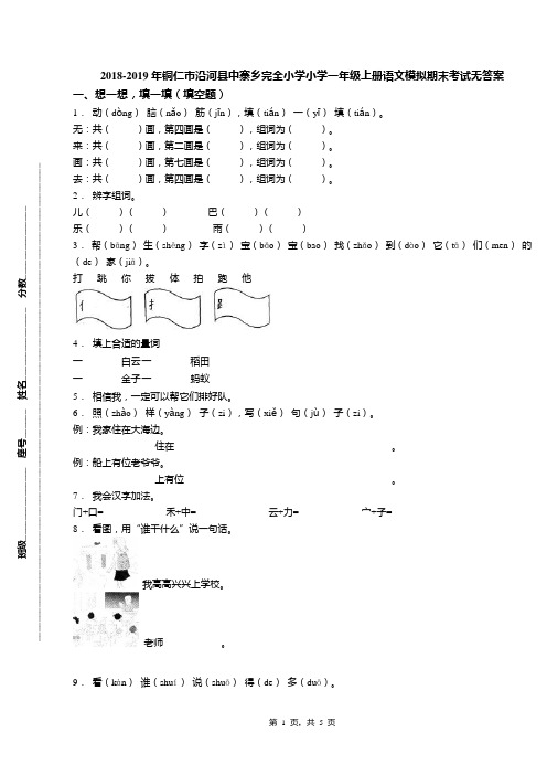 2018-2019年铜仁市沿河县中寨乡完全小学小学一年级上册语文模拟期末考试无答案