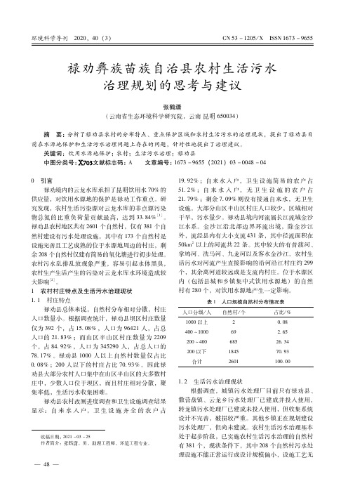 禄劝彝族苗族自治县农村生活污水治理规划的思考与建议