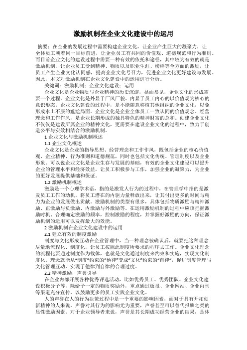 激励机制在企业文化建设中的运用