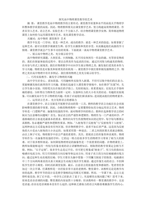 探究高中物理课堂教学的艺术