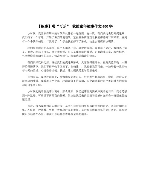 【叙事】喝“可乐” 我的童年趣事作文400字