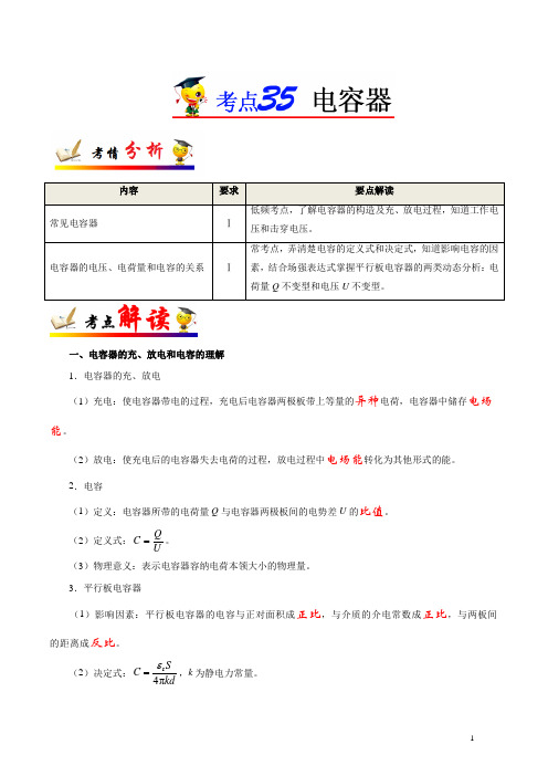 考点35 电容器——备战2021年高考物理考点一遍过(原卷)