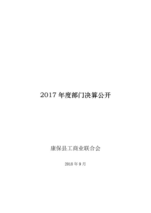 2017年度部门决算公开[002]