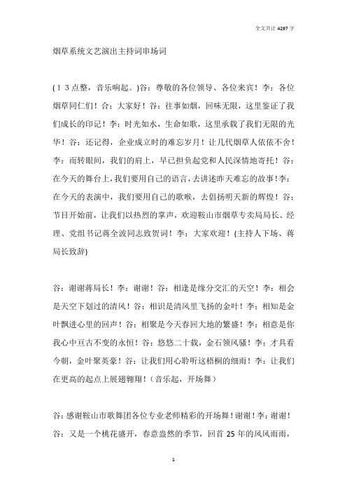 烟草系统文艺演出主持词串场词