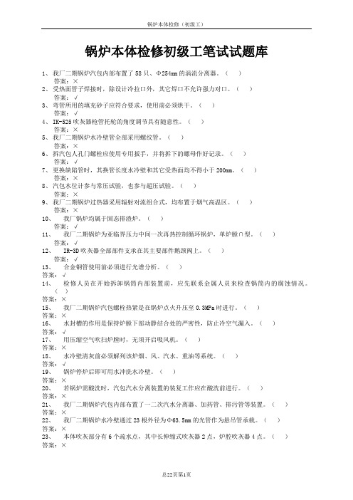 锅炉本体检修初级工笔试试题库