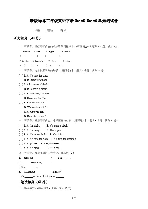 新版译林三年级英语下册Unit5-Unit6单元测试卷