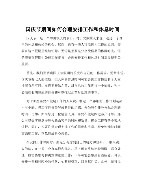 国庆节期间如何合理安排工作和休息时间