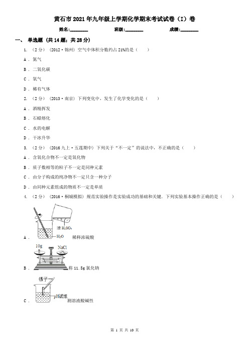 黄石市2021年九年级上学期化学期末考试试卷(I)卷(模拟)