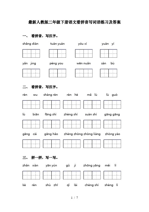 最新人教版二年级下册语文看拼音写词语练习及答案