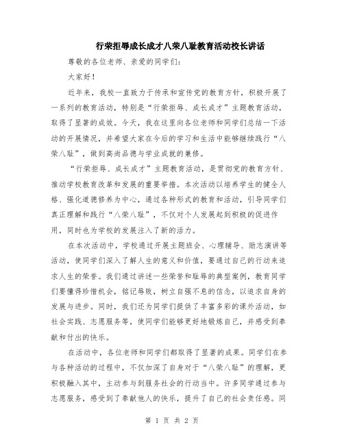 行荣拒辱成长成才八荣八耻教育活动校长讲话