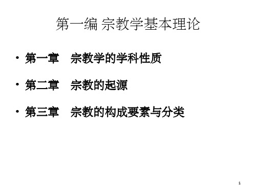 宗教的构成要素与分类-文档资料