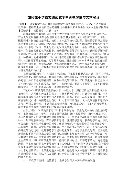 如何在小学语文阅读教学中引领学生与文本对话