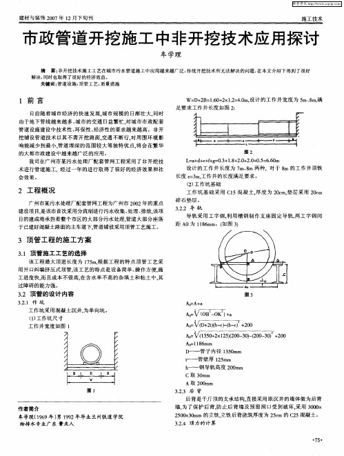 市政管道开挖施工中非开挖技术应用探讨