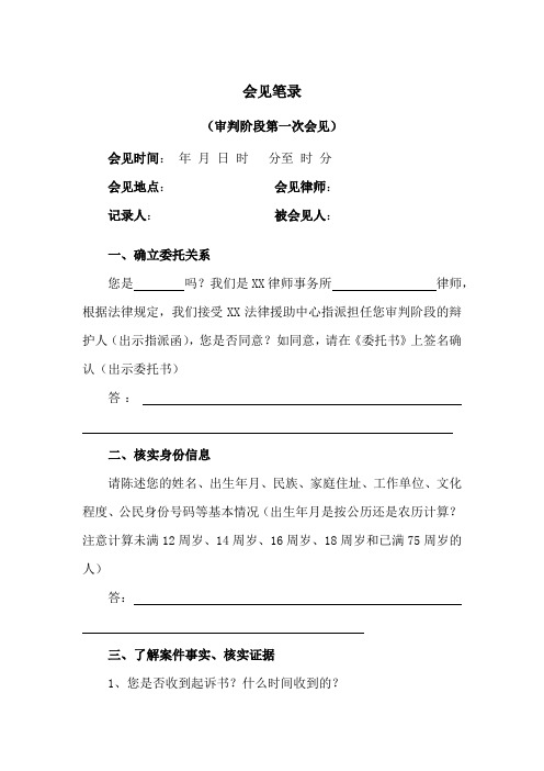 律师会见被告人笔录(样式)