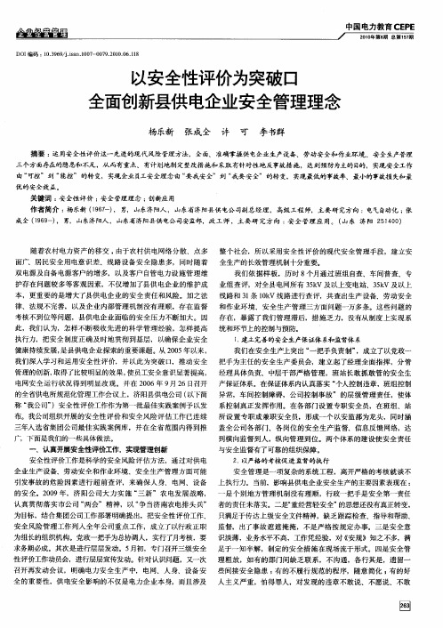 以安全性评价为突破口全面创新县供电企业安全管理理念