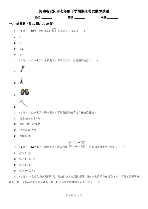 河南省安阳市七年级下学期期末考试数学试题