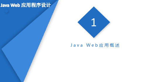 Java Web 应用程序设计课件第1章 Java Web 应用概述