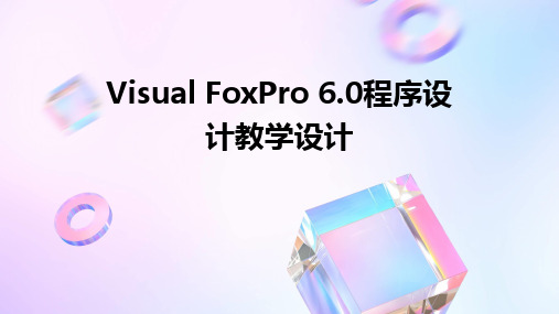 2024版Visual FoxPro 6.0程序设计教学设计