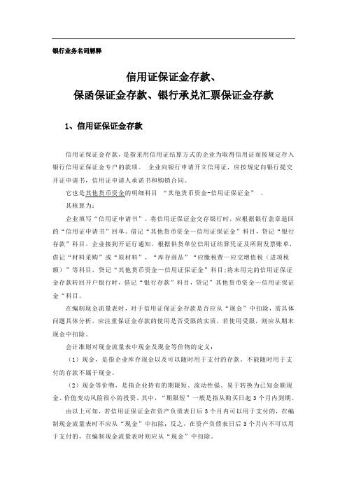 银行业务名词解释：信用证保证金存款、保函保证金存款、银行承兑汇票保证金存款