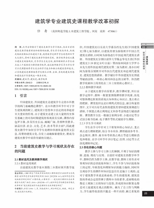 建筑学专业建筑史课程教学改革初探