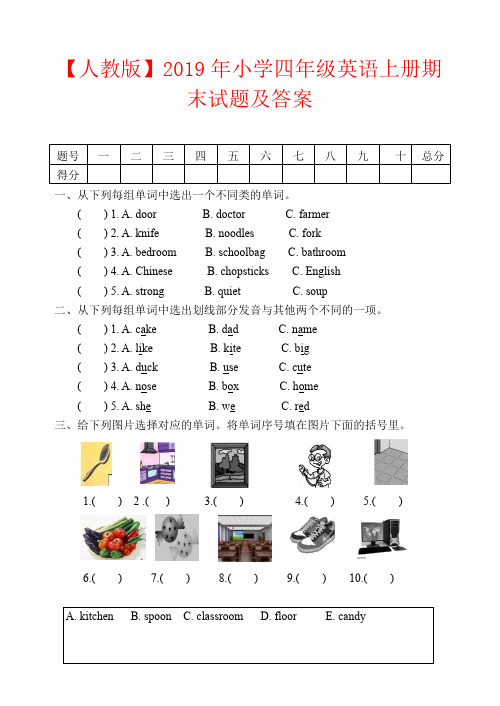 【强烈推荐】【人教版】2019年小学四年级英语上册期末试题及答案