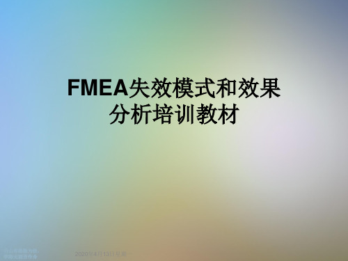 FMEA失效模式和效果分析培训教材