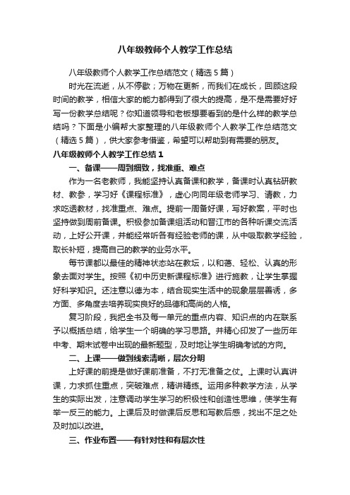 八年级教师个人教学工作总结范文（精选5篇）