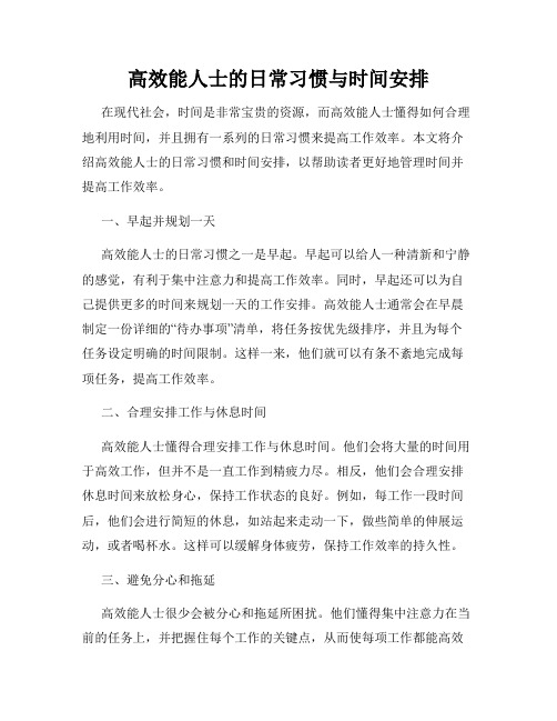 高效能人士的日常习惯与时间安排