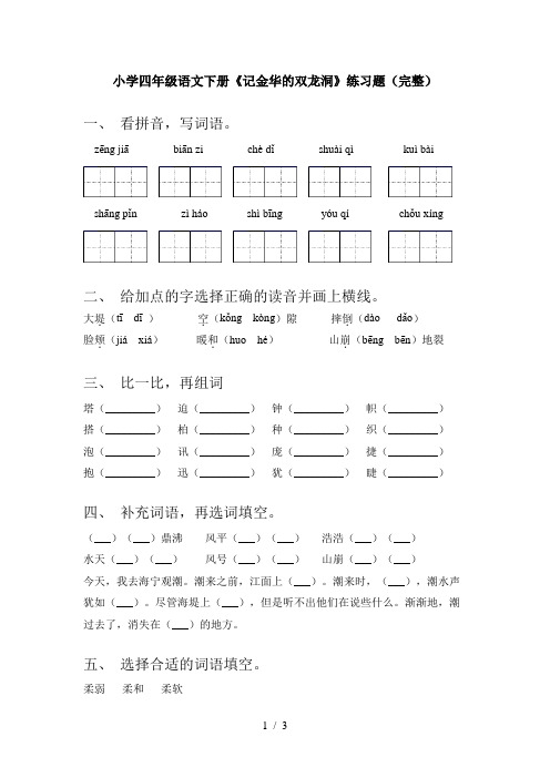 小学四年级语文下册《记金华的双龙洞》练习题(完整)