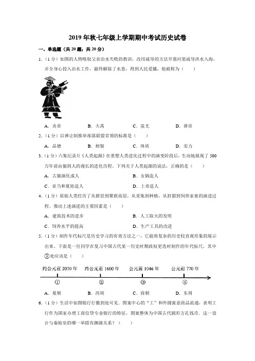 2019年秋人教部编版七年级上学期期中考试历史试卷(含解析)