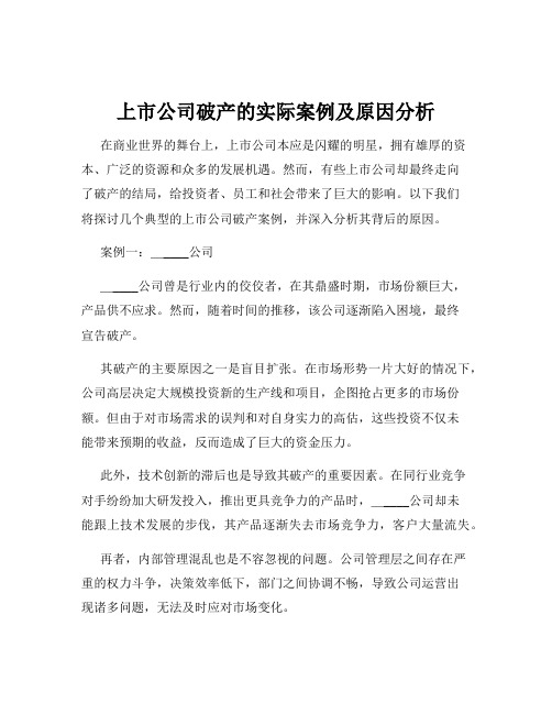 上市公司破产的实际案例及原因分析