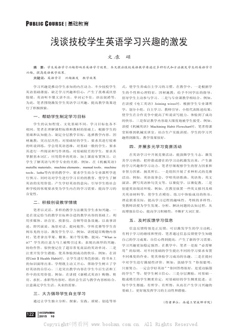 浅谈技校学生英语学习兴趣的激发