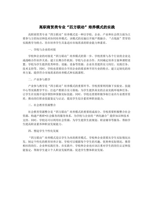 高职商贸类专业“四方联动”培养模式的实践