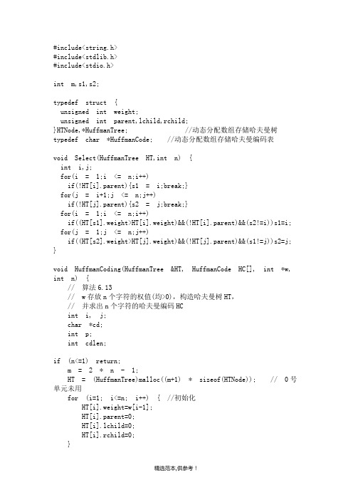 C语言哈夫曼编码代码