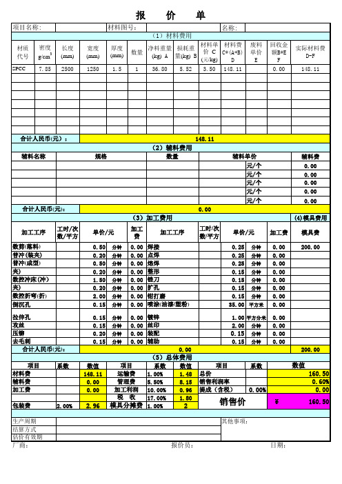 钣金报价计算表(详细版)